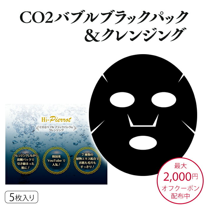 最大2,000円OFFクーポン配布中 炭酸パック 韓国コスメ フェイスパック フェイスシート パック 毛穴 40代 50代 クレンジング スキンケア 泡 潤い ツヤ キメ 引き締め 洗い流す ＜ Hi－Pierrot CO2バブルブラックパック＆クレンジング ＞ 5枚 個包装