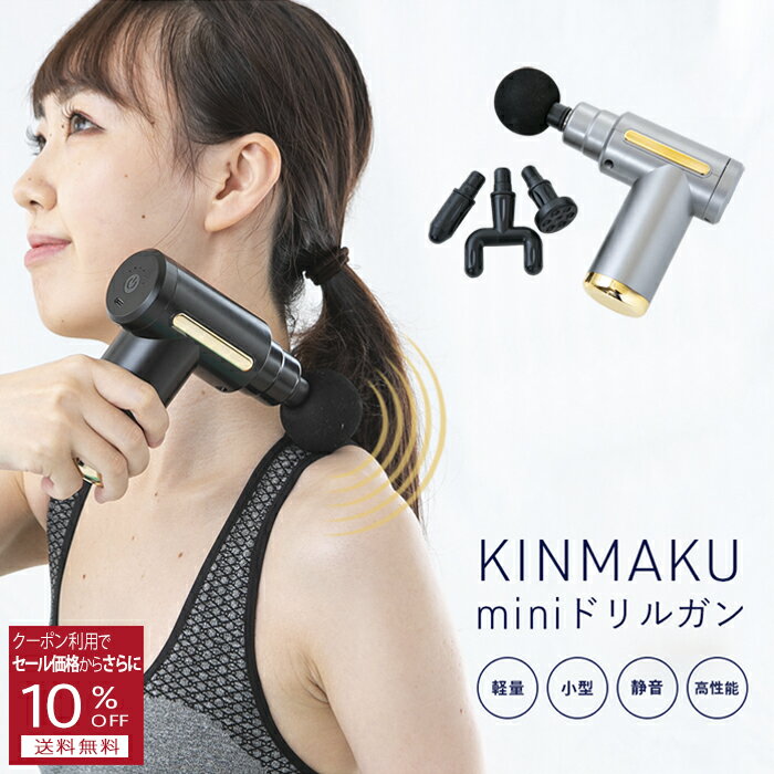 マッサージ器（肩） 本日限定10%OFFクーポン配布中 ＜ KINMAKU mini ドリルガン ＞ 小型マッサージ器 マッサージガン 全身マッサージ ミニ 振動 マッサージ 肩 足 脚 テレワーク ボディーケア