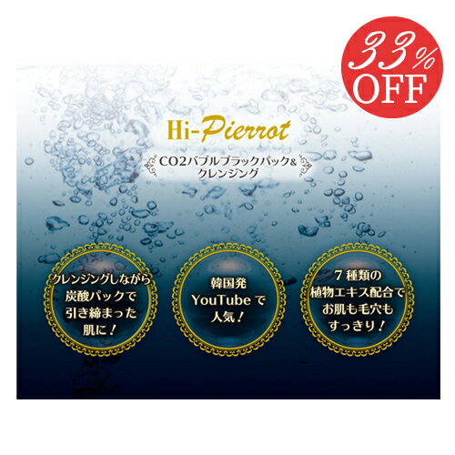 アフターセール 33%OFF 炭酸パック 韓国コスメ ＜ Hi−Pierrot CO2バブルブラックパック＆クレンジング ＞ 5枚 フェイスパック フェイスシート