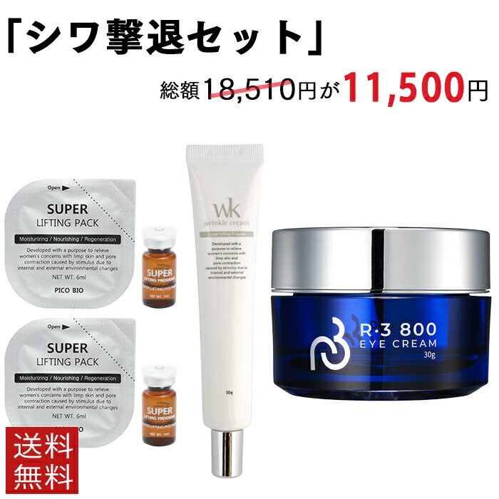 38%OFF セール ＜ シワ撃退セット ＞ リフティングパック2回 + WKクリーム + アイクリーム スキンケア エイジングケア フェイスパック ギフト