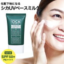 日焼け止め 化粧下地 顔 UVベースミルク cica シカ シカクリーム シカメソッド SPF50 PA 日本製 石鹸で落ちる 乾燥肌 敏感肌 ＜ CICA method UV BASE MILK ＞