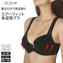 < エアーフィット美姿勢ブラ > 美胸 補正下着 前開き ブラジャー ナイトブラ バストアップ フロントホック 姿勢矯正 猫背矯正 前開き