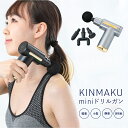 マッサージ器（肩） ＜ KINMAKU mini ドリルガン ＞ 小型マッサージ器 マッサージガン 全身マッサージ ミニ 振動 マッサージ 肩 足 脚 テレワーク ボディーケア