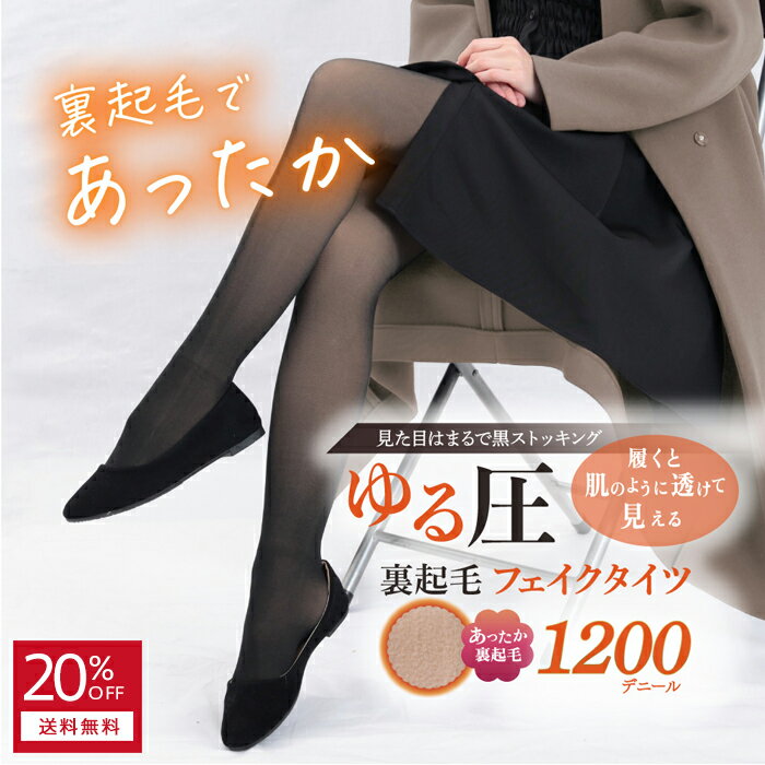 20%OFF セール 【 着るだけダイエット 】ゆる圧裏起毛フェイクタイツ 極暖タイツ 裏起毛 フェイクタイツ 着圧 厚手 ストッキング 1200デニール 脚痩せ 美脚