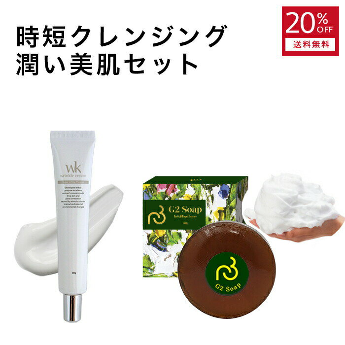 20%OFF 時短クレンジング ＜ 潤い美肌セット ＞ 韓国コスメ リンクルクリーム スキンケア WKクリーム ハリ ツヤ くす…