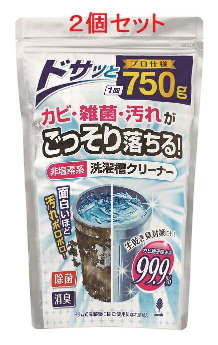 即納【750g 2個セット】紀陽除虫菊 洗濯槽クリーナー 非塩素系 プロ仕様 粉末タイプ 日本産 生乾き臭対策 粉洗剤