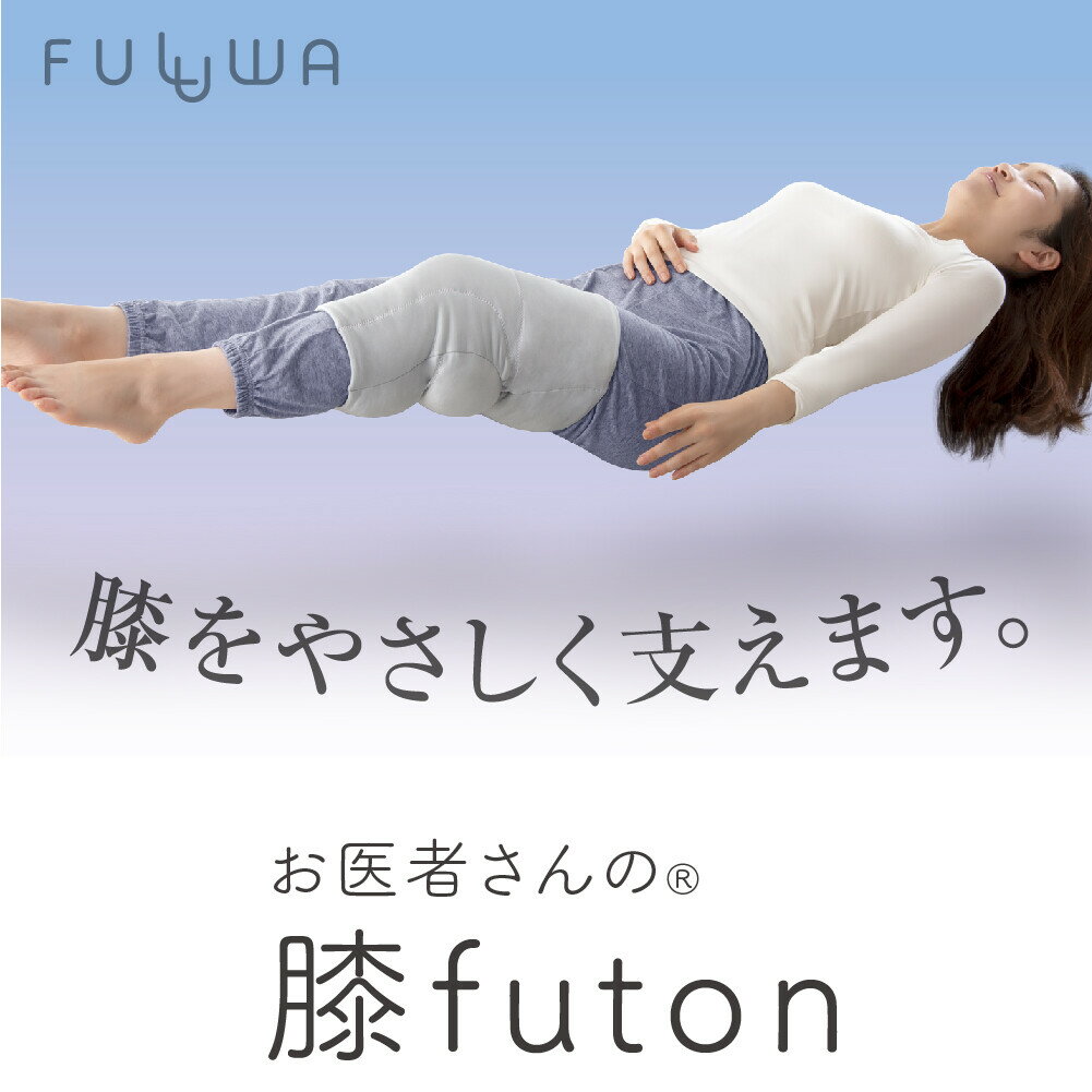 FULUWA お医者さんの膝futon 日本製　（膝ふとん 就寝用 快眠 クッション）