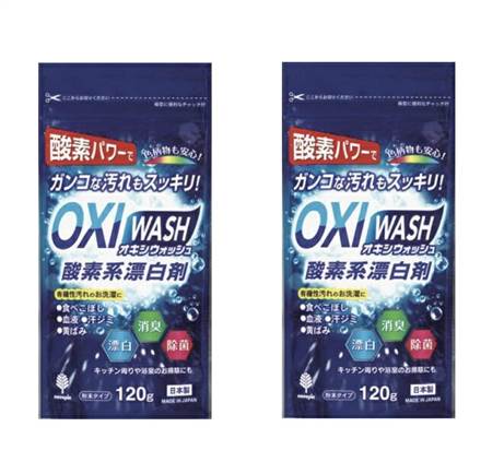 【120g×2個セット】オキシウォッシュ酸素系漂白剤　粉粒状 120g　OXI WASH 酸素素パワーで色柄物も安心..