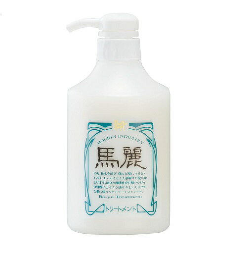 馬麗ヘアトリートメント 530ml 馬の油【保湿剤】配合 日本製　ホウリン 微香性 ノンシリコン 馬の油 セラミド 5種類の天然由来保湿成分..