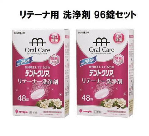 96錠【48錠 2箱セット】デントクリア リテーナー洗浄剤 96錠 薔薇の香り 入れ歯洗浄剤 ローズの香り 48錠 2 紀陽除虫菊 日本製