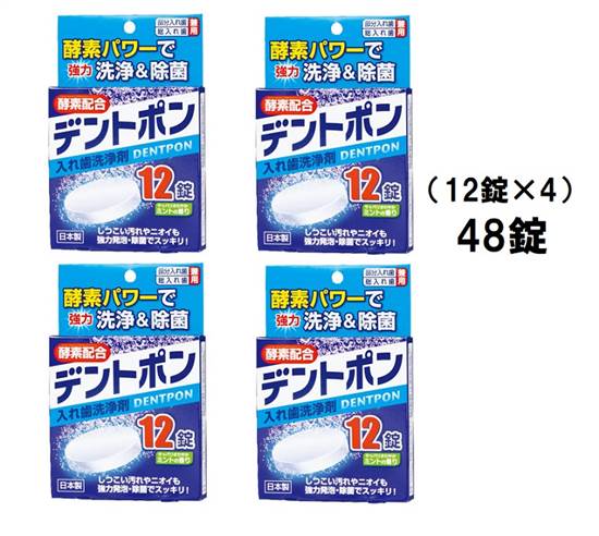 楽天美容健康・雑貨　きれいになーれ【48錠】入れ歯洗浄剤 デントポン 【12錠×4箱】 酵素パワーでしっかり洗浄 入れ歯洗浄剤 部分入れ歯・総入れ歯兼用 ミントの香り 紀陽除虫菊 日本製