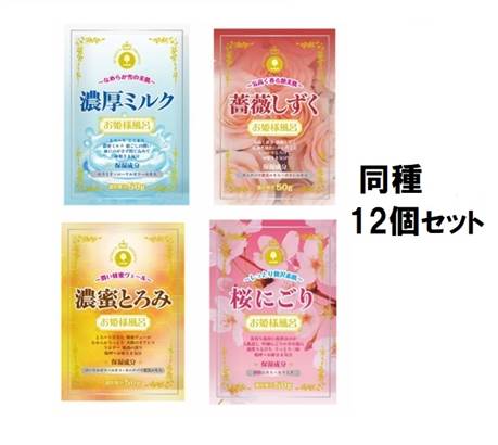 【12袋セット 箱出しポスト投函】お姫様風呂 50g 【濃厚ミルク】【 薔薇しずく】【濃密とろみ】【 桜にごり】 入浴剤 ノボピン 保湿成..