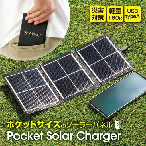 AWAT ポケットソーラーチャージャー (充電器 ソーラー充電 災害時)【2025新作】 AWAT ポケットソーラーチャージャー (充電器 ソーラー充電 災害時)【2025新作】