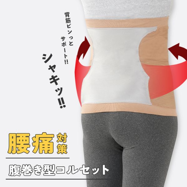 腹巻型コルセット　即スッキリ 腰痛対策　脱ぎ履き簡単