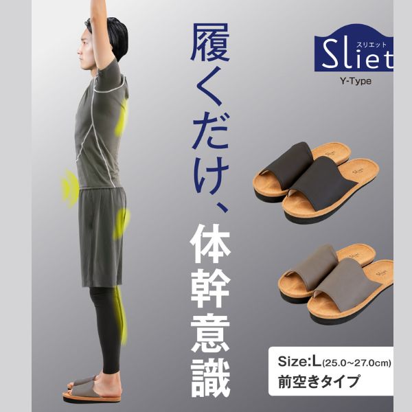 メンズタイプ Sliet スリエット Y-Type 体幹トレーニングスリッパ 普段の生活に取り入れて、履くだけ体幹トレーニング 「山のポーズ」にヒントを得て生まれた「Sliet Y-Type」 立ちヨガの基本ポーズ