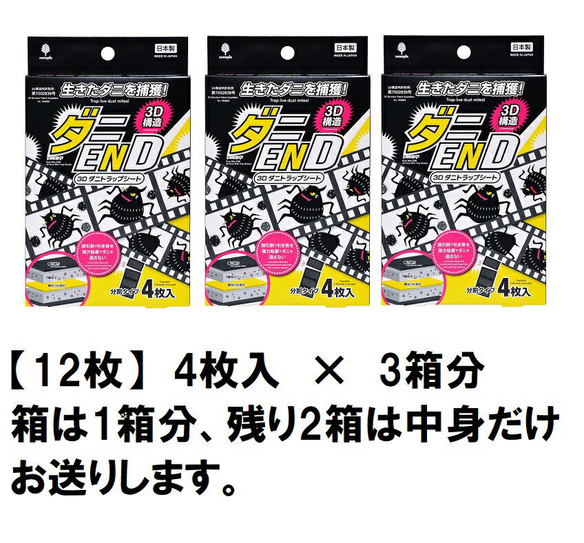 ダニEND 12枚【4枚入り×3箱分】3D ダニトラップシート 紀陽除虫菊 3D構造 生きたダニを捕獲 日本製 さよならダニー ダニエンド