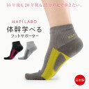 【スーパーセール20%割引】ハピラボ 体幹学べるフットサポーター 日本製【2024新作】
