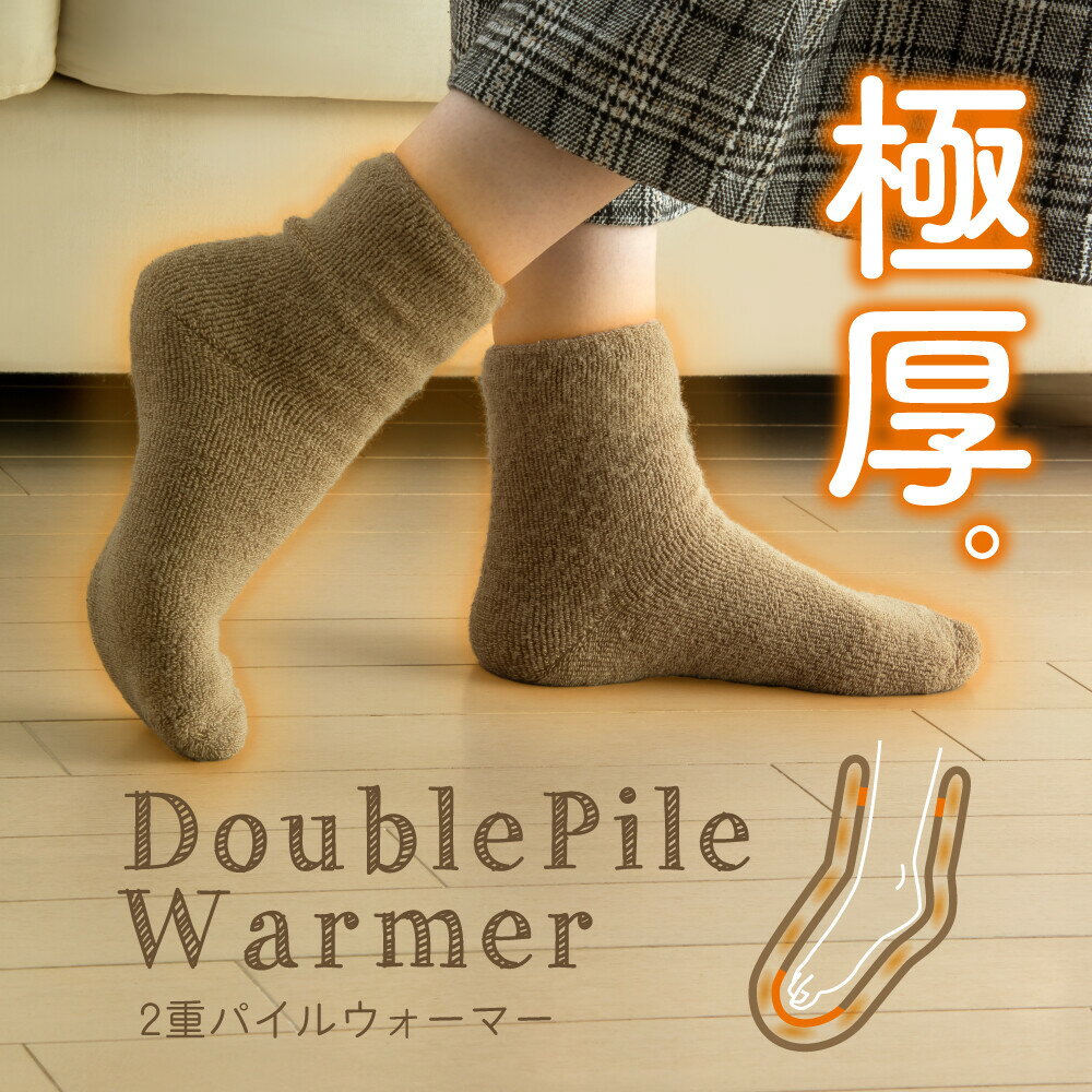 【スーパーセール10%割引】2重パイルウォーマー 【2重ソックス 靴下】