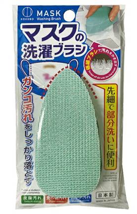 マスクの洗濯ブラシ 先細で部分洗いに便利 日本製 小久保工業所 KOKUBO 頑固な汚れに