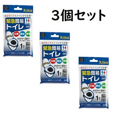 即納 ポスト投函 緊急簡易トイレ 1回分×3個セット　災害 断水 停電 水がなくてもトイレができる 即納 ポスト投函で送料無料