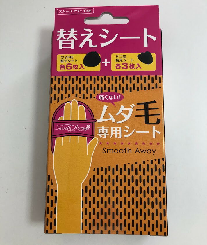 脱毛シート スムースアウェイ替えシート Smooth Away ポスト投函で送料無料 替えシート む ...