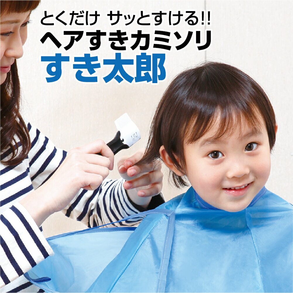 ヘアすきかみそり すき太郎 すきばさみ ポスト投函で送料無料 さきハサミ 自宅でカット すきたろう