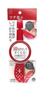 【クーポンあります エントリーでP2倍 7日限定】ツナ缶スプーン 日本製　小久保工業所 食器洗浄機対応 即納 ポスト投函で送料無料 ツナ缶調理専用 ツナ缶用 油切りスプーン ツナ缶用スプーン ツナ缶 オープナー 穴あきスプーン 缶詰め用 油きり