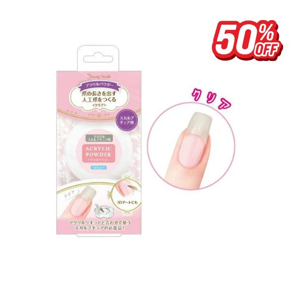 【スーパーセール50%割引】アクリルパウダー クリア APW002 ポスト投函で送料無料 爪 人口爪 スカルプ..