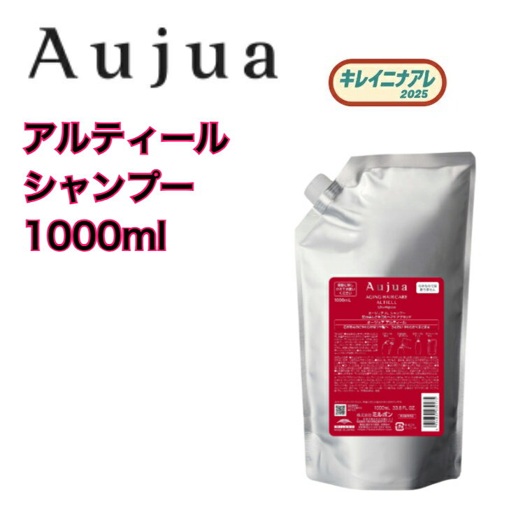 【正規品】 ミルボン オージュア アルティール シャンプー ALTIELL 1000ml