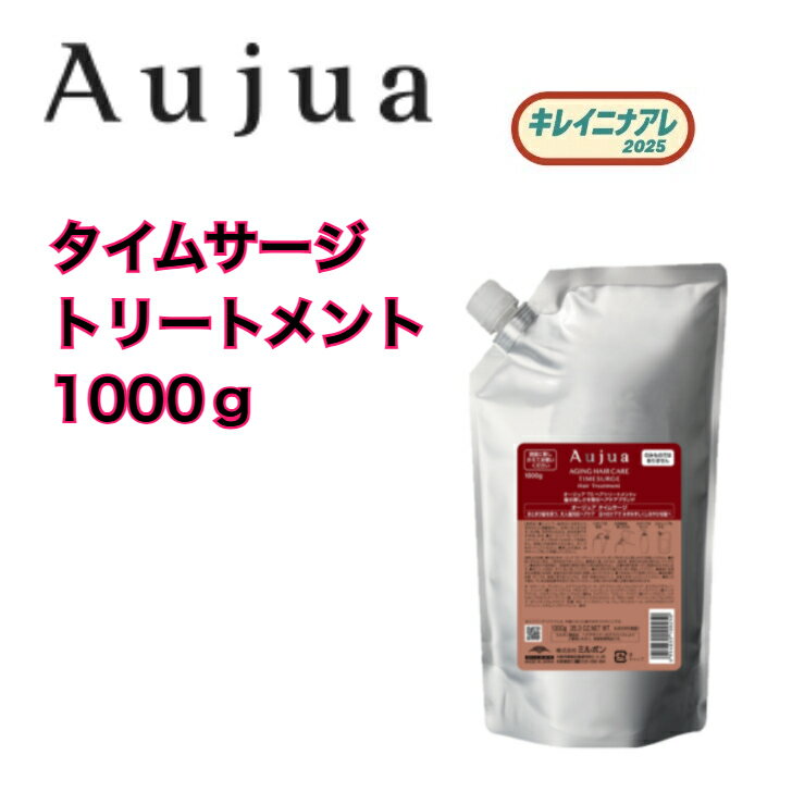 【正規品】ミルボン オージュア タイムサージ トリートメント (詰替/1000g) MILBON Aujua TIMESURGE