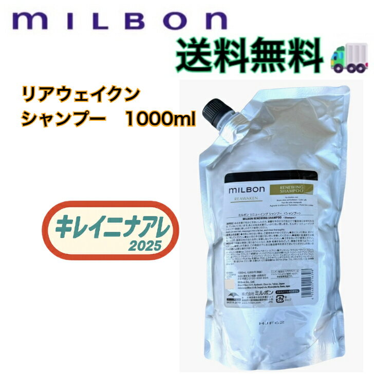 【単品】グローバル ミルボン リニューイング シャンプー 1000ml 【MILBON】リアウェイクン 詰め替え用 レフィル