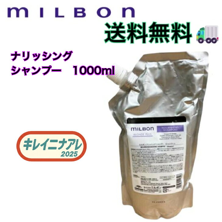 Rakuten - 【単品】グローバル ミルボン ナリッシング シャンプー 1000ml 【MILBON】ブロンド プラス 詰め替え用 レフィル