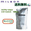 グローバル ミルボン ハイドレイティング トリートメント 1000g【MILBON】スカルプ 詰め替え用 レフィル