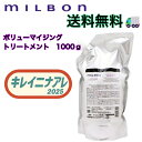 グローバル ミルボン ボリューマイジング トリートメント 1000g【MILBON】ボリューム 詰め替え用 レフィル