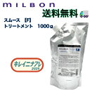 グローバル ミルボン スムージング トリートメント F 1000g 【MILBON】スムース ファインヘア 詰め替え用 レフィル