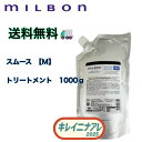 グローバル ミルボン スムージング トリートメント M 1000g【MILBON】スムース ミディアムヘア 詰め替え用 レフィル