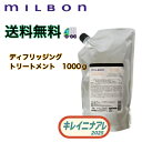 グローバル ミルボン ディフリッジング トリートメント 1000g【MILBON】アンチフリッズ 詰め替え用 レフィル