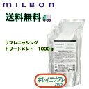 グローバル ミルボン リプレニッシング トリートメント 1000g【MILBON】モイスチュア モイスチャー 詰め替え用 レフィル