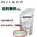 グローバル ミルボン リストラティブ トリートメント 1000g 【MILBON】リペア 詰め替え用 レフィル