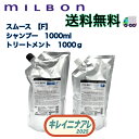 【 セット販売】グローバルミルボン スムージング シャンプー F 1000ml スムージング トリートメント F 1000g 詰替用セット【MILBON】スムース ファインヘア 詰め替え用 レフィル