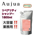 【正規品】 ミルボン オージュア リペアリティ シャンプー 1800ml Aujua RL レフィル 詰め替え(4)