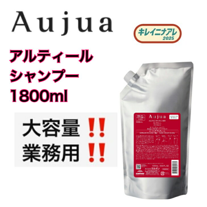 【正規品】 ミルボン オージュア アルティール シャンプー ALTIELL 1800ml