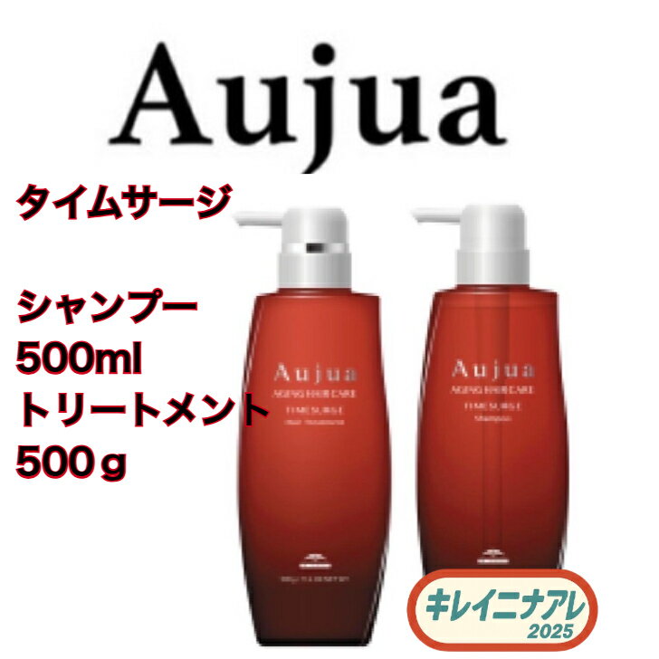 Aujua タイムサージ シャンプー500ml & トリートメント500g 楽天市場】オージュア タイムサージ 500の通販
