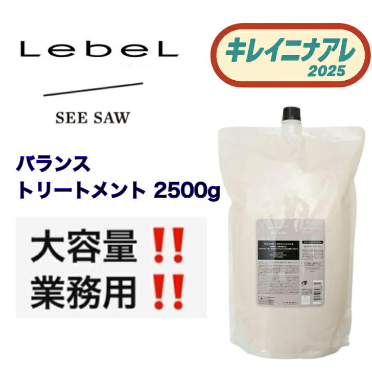 ルベル シーソー バランス トリートメント バランス 2500ml 詰替用 [LebeL SEE SAW] 詰め替え用 レフィ..
