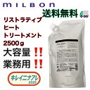 グローバル ミルボン ヒートプロテクティブ トリートメント 2500g 【MILBON】リペア ヒート 詰め替え用 レフィル