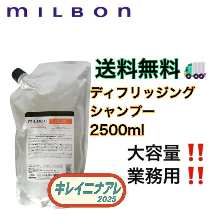�������Х� �ߥ�ܥ� �ǥ��ե�å��� �����ס� 2500ml��MILBON�ۥ�����ե�å� �ͤ��ؤ��� ��ե���