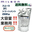 グローバル ミルボン スムージング トリートメント F 2500g 【MILBON】スムース ファインヘア 詰め替え用 レフィル