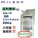 グローバル ミルボン スムージング トリートメント M 2500g【MILBON】スムース ミディアムヘア 詰め替え用 レフィル