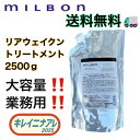 グローバル ミルボン リニューイング トリートメント 2500g 【MILBON】リアウェイクン 詰め替え用 レフィル