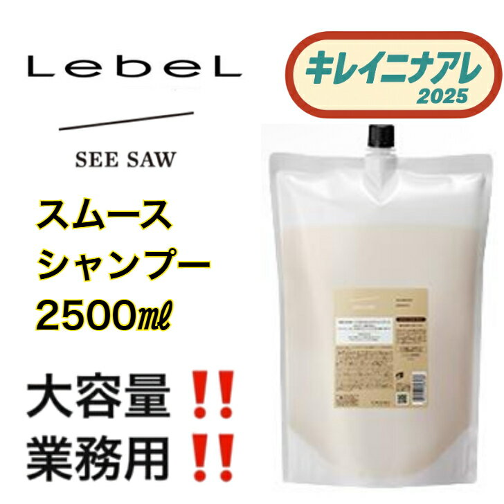 ルベル シーソー シャンプー スムース　2500ml 詰替用 [LebeL SEE SAW] 詰め替え用 レフィル 大容量
